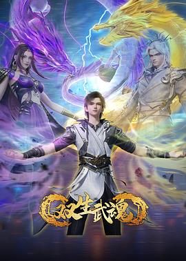 双生武魂迅雷下载