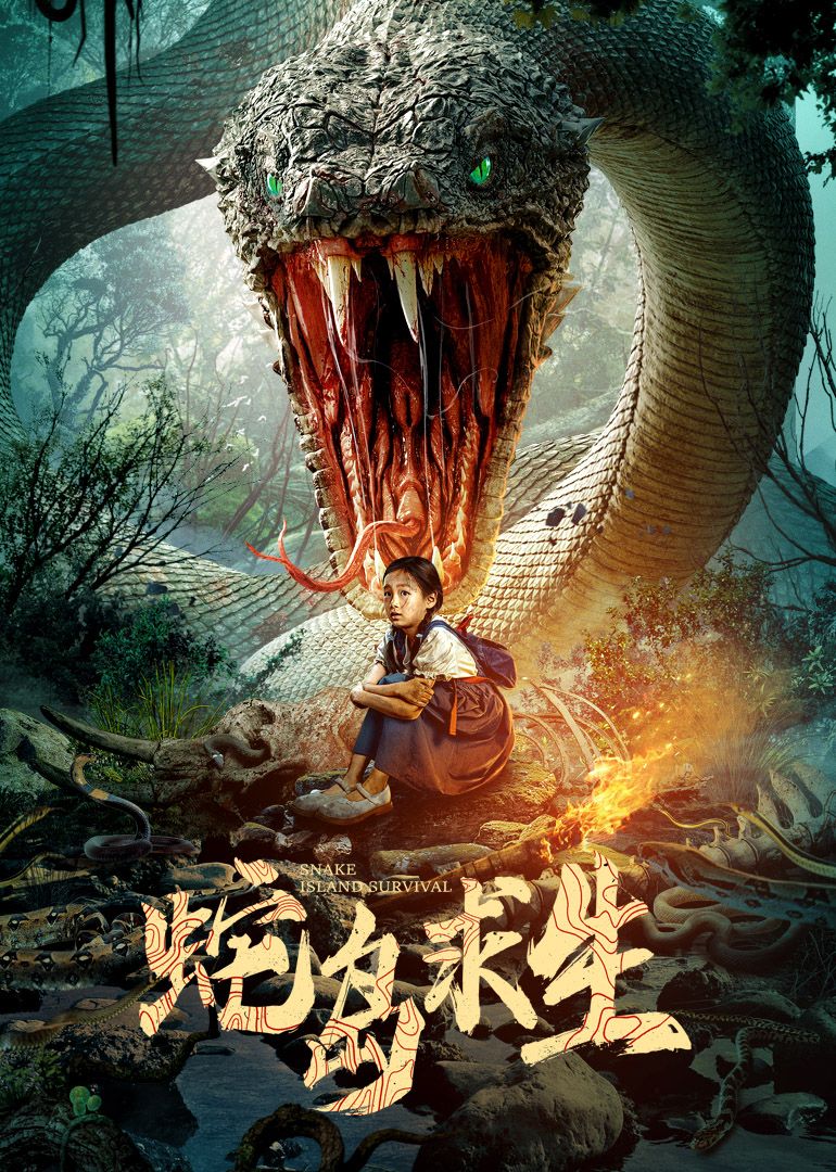 蛇岛求生迅雷下载