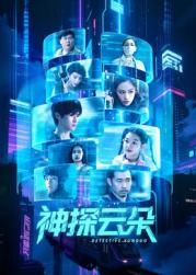 神探云朵迅雷下载