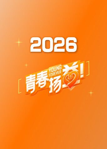 青春扬益2026海报