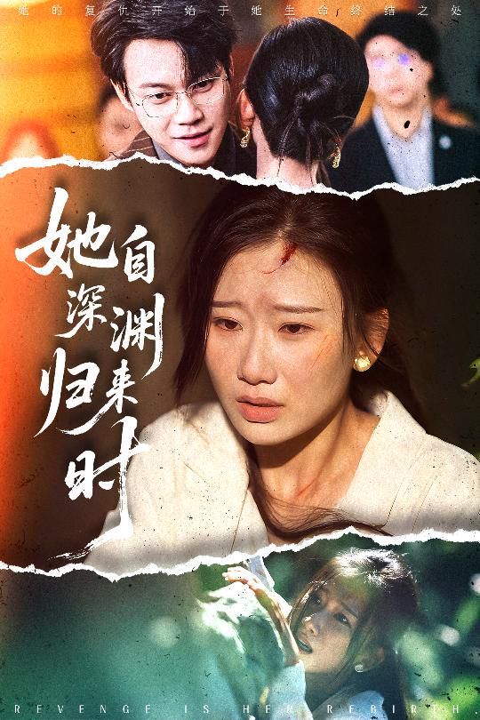 她自深渊归来时封面图
