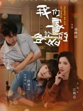我们一家各论各的