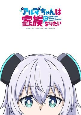 少女型兵器想要成为家人手机电影