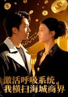 激活呼吸系统我横扫海城商界封面图