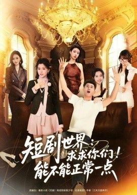短剧世界求求你们能不能正常一点封面图