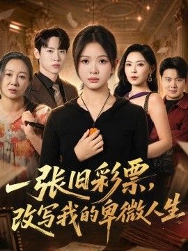 一张旧彩票，改写我的卑微人生
