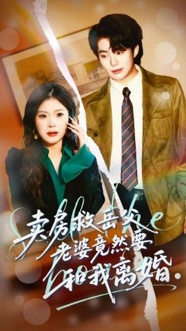 卖房救岳父老婆竟然要和我离婚封面图