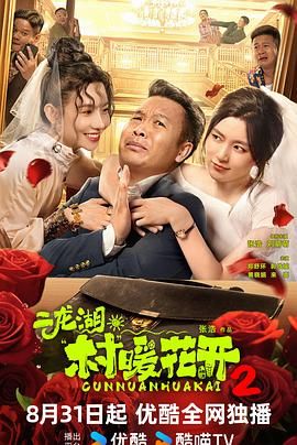 二龙湖·村暖花开2迅雷下载