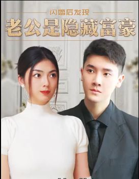 2018短剧《闪婚后，发现老公是隐藏富豪》迅雷下载_中文完整版_百度云网盘720P|1080P资源