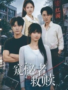 窥秘者的救赎