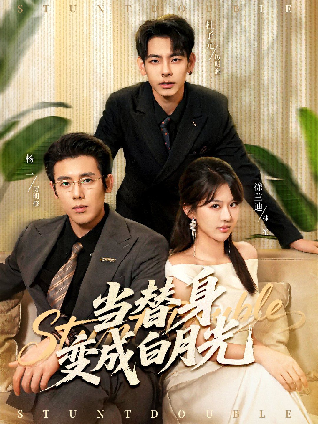 当替身变成白月光＆雇佣心动封面图