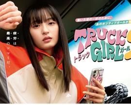 卡车女孩 第二部mp4下载