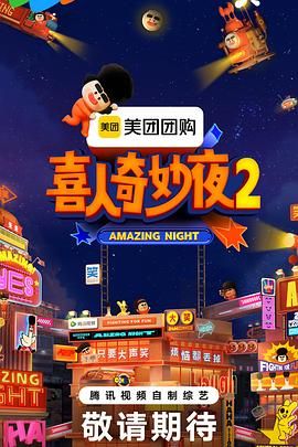 喜人奇妙夜2迅雷下载