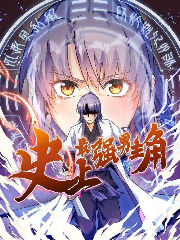 史上最强男主角 动态漫画迅雷下载