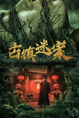 古镇迷案迅雷下载