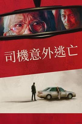 侥幸逃生的司机迅雷下载