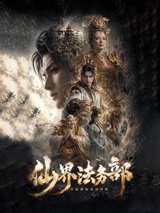 仙界法务部封面图
