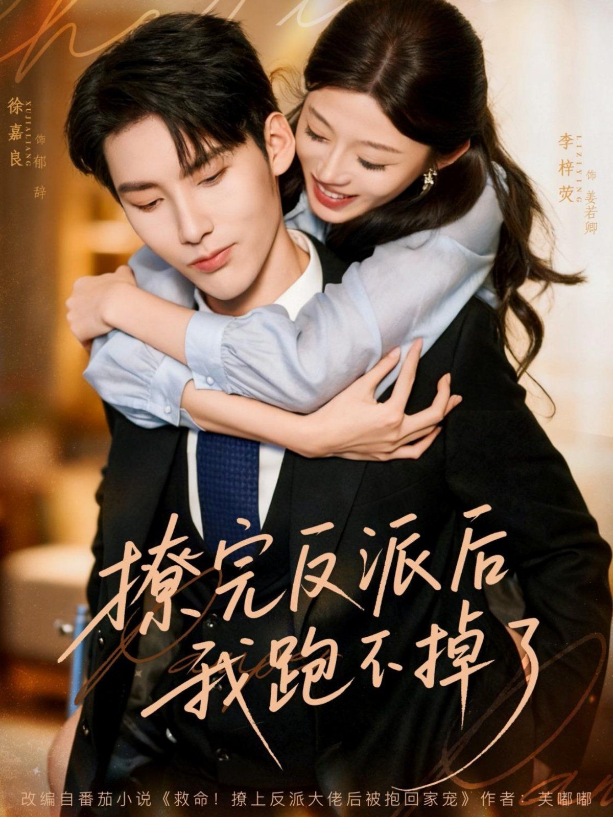 撩完反派后我跑不掉了}