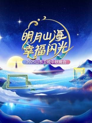 明月山海幸福闪光·山东卫视中秋晚会2025迅雷下载