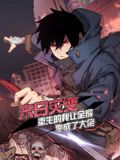 末日灾变，重生的我让全家变成了大佬 动态漫画迅雷下载