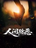人间除恶手机电影