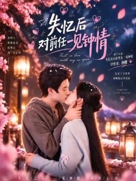 失忆后对前任一见钟情