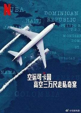 空运可卡因：高空三万尺走私奇案mp4下载
