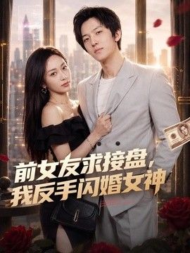 前女友求接盘，我反手闪婚女神