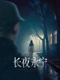 长夜永宁迅雷下载
