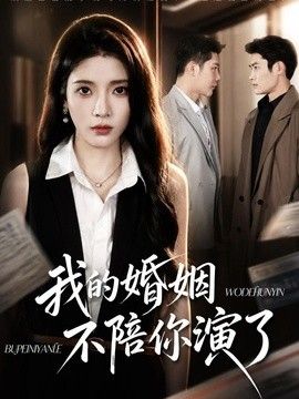 我的婚姻，不陪你演了