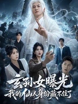 玄孙女曝光我的仙人身份藏不住了封面图