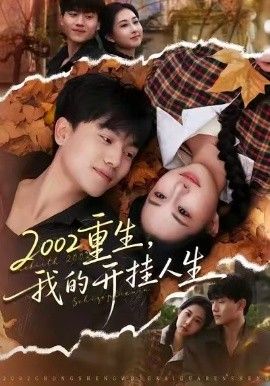 重生我的开挂人生封面图