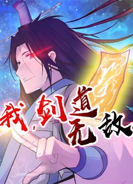 我，剑道无敌 动态漫画mp4下载