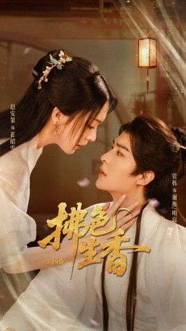 拂色生香封面图