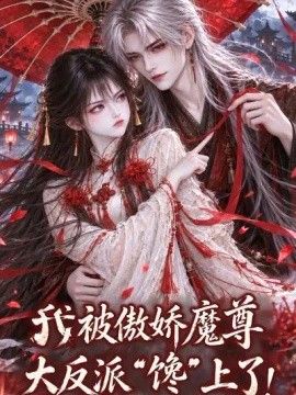 我被傲娇魔尊大反派馋上了!