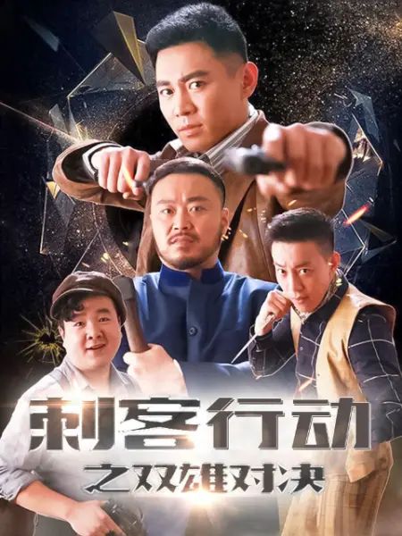 刺客行动之双雄对决手机电影