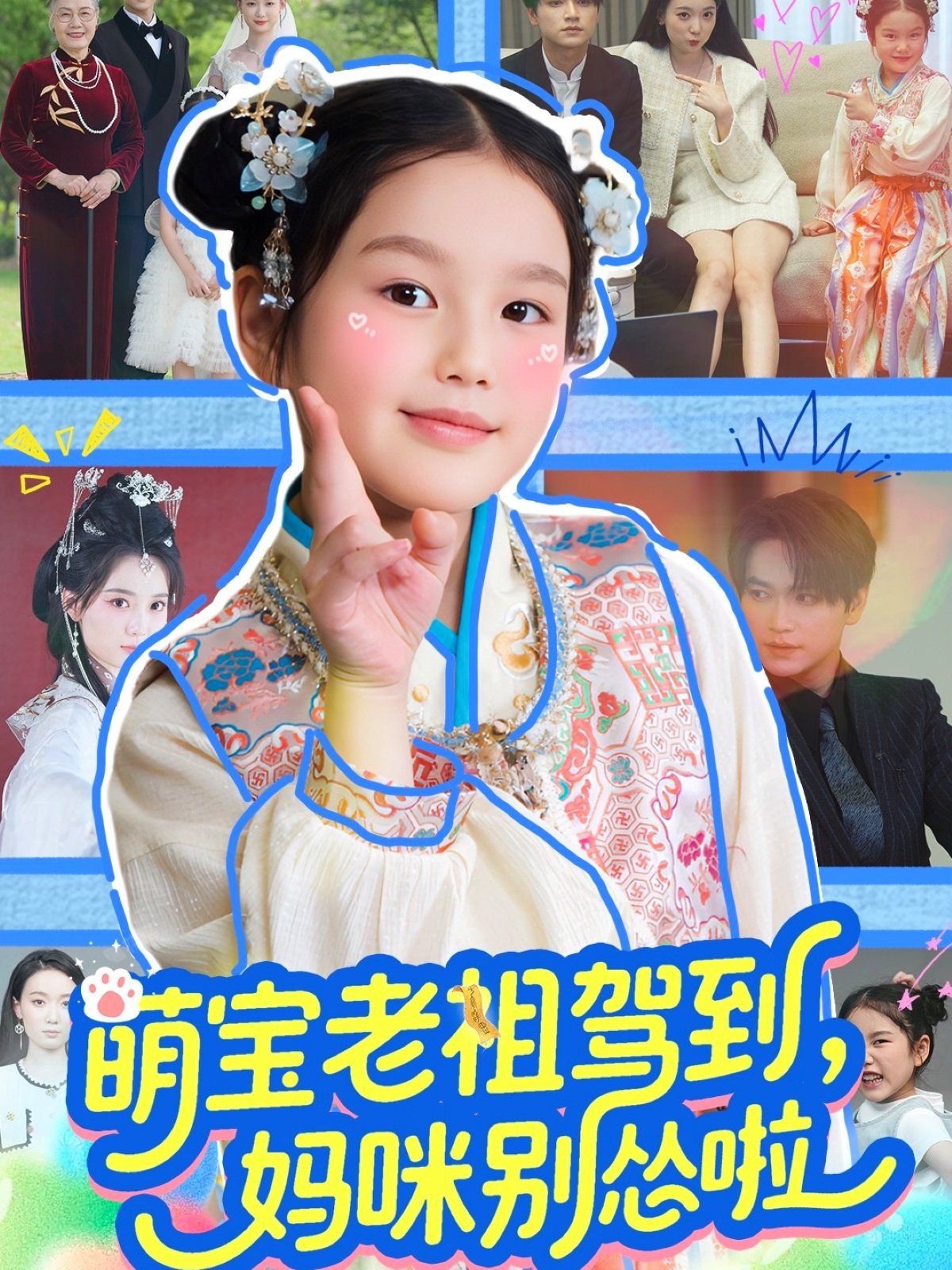 萌宝老祖驾到妈咪别怂啦封面图