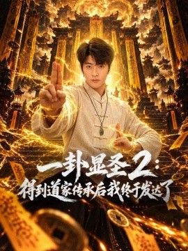 一卦显圣2：得到道家传承后我终于发达了封面图