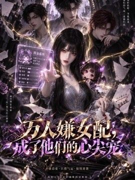 万人嫌女配，成了他们的心尖