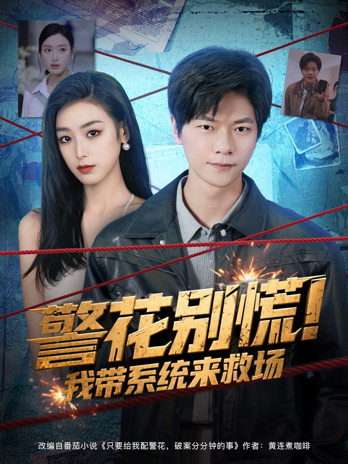 警花别慌我带系统来救场封面图