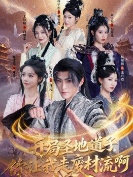 开局圣地道子你让我走废材流啊扮猪吃虎太爽了圣地道子的逆袭路封面图