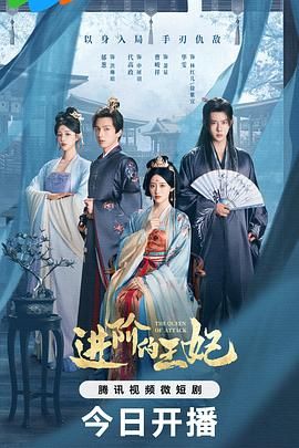 进阶的王妃手机电影