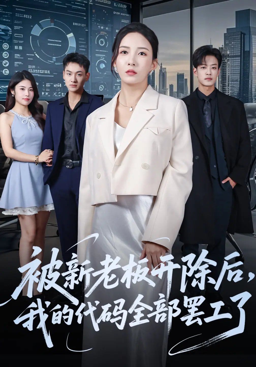 被新老板开除后我的代码全部罢工了}