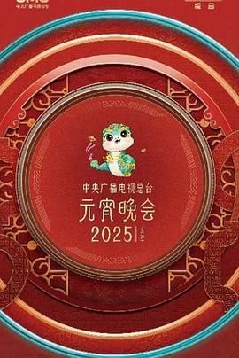 中央广播电视总台2025年元宵晚会手机电影