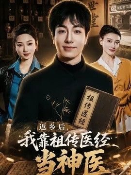 返乡后我靠祖传医经当神医