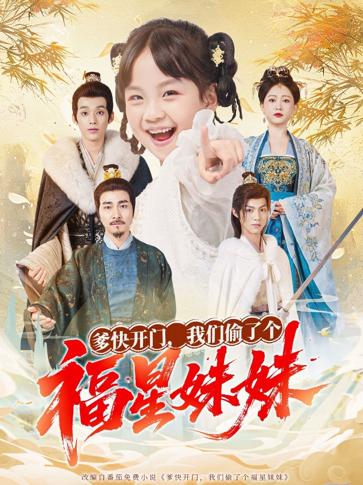 爹快开门我们偷了个福星妹妹封面图