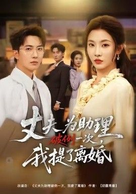 夫为助理破例一次我提了离婚封面图