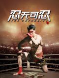 忍无可忍（2025）迅雷下载