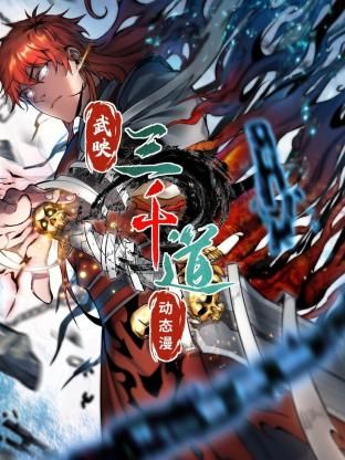 武映三千道 动态漫画迅雷下载