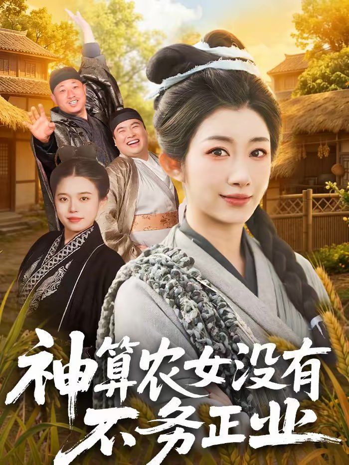 神算农女没有不务正业
